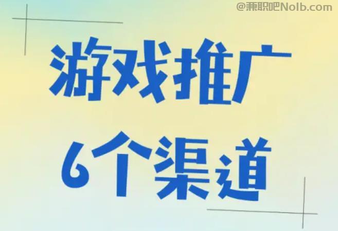 新野游戏推广赚佣金的平台有哪些