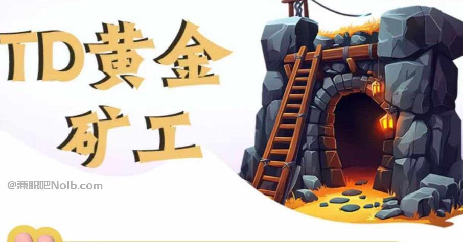 新野首码网赚项目:TD黄金矿工赚钱是真的吗?